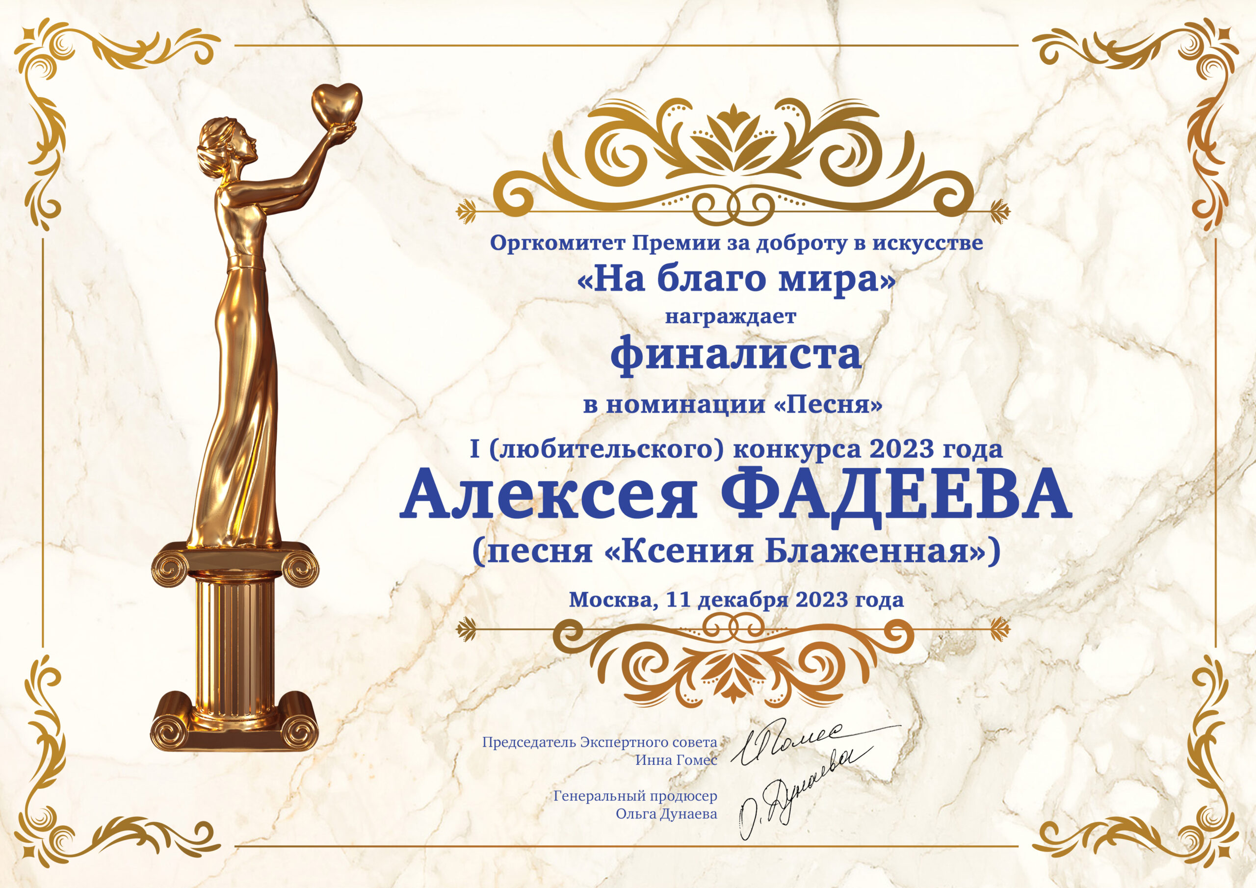 Алексей Фадеев стал финалистом премии «На Благо Мира»