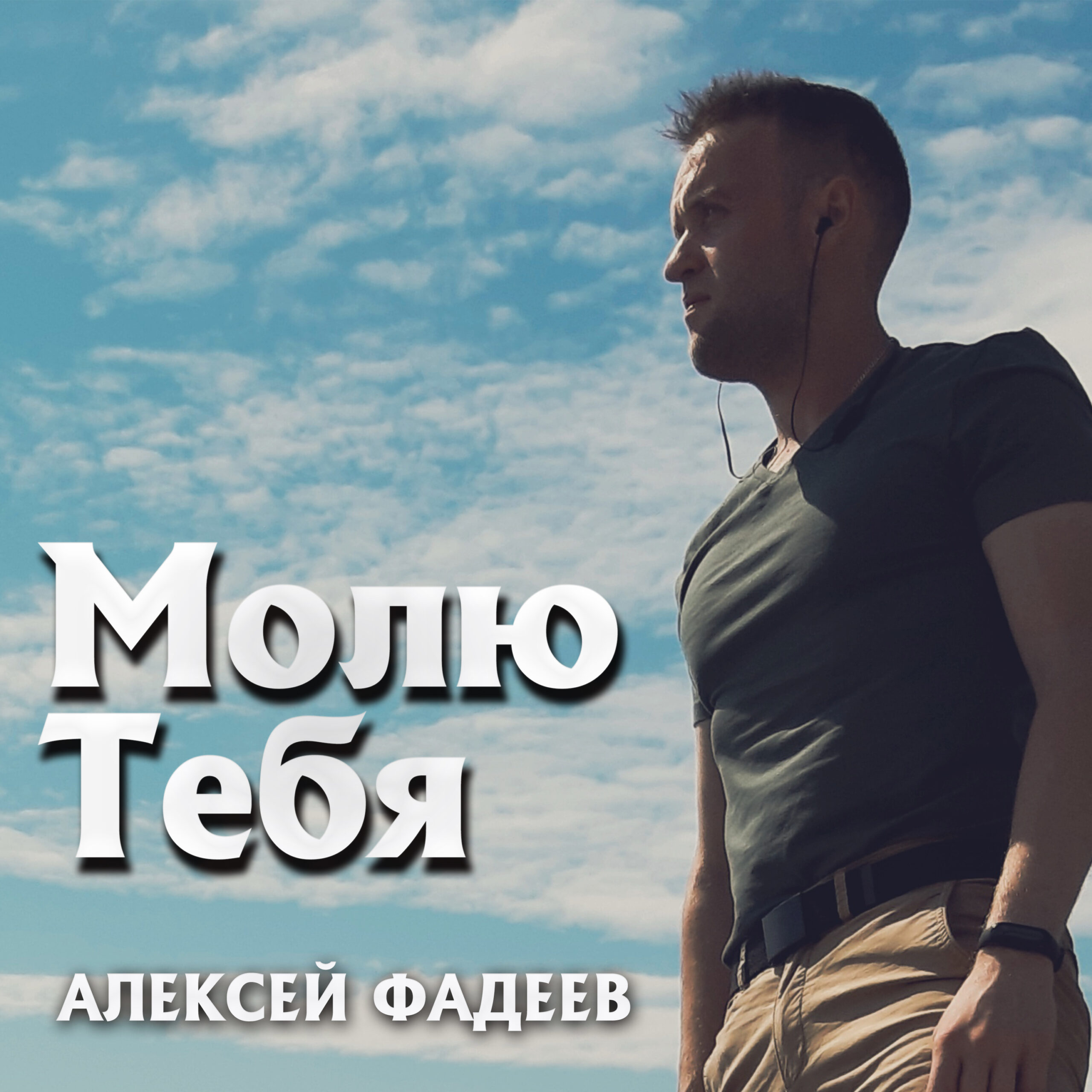 Алексей Фадеев представил новую песню «Молю Тебя»
